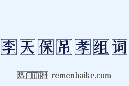 李天保吊孝组词是什么意思的图片